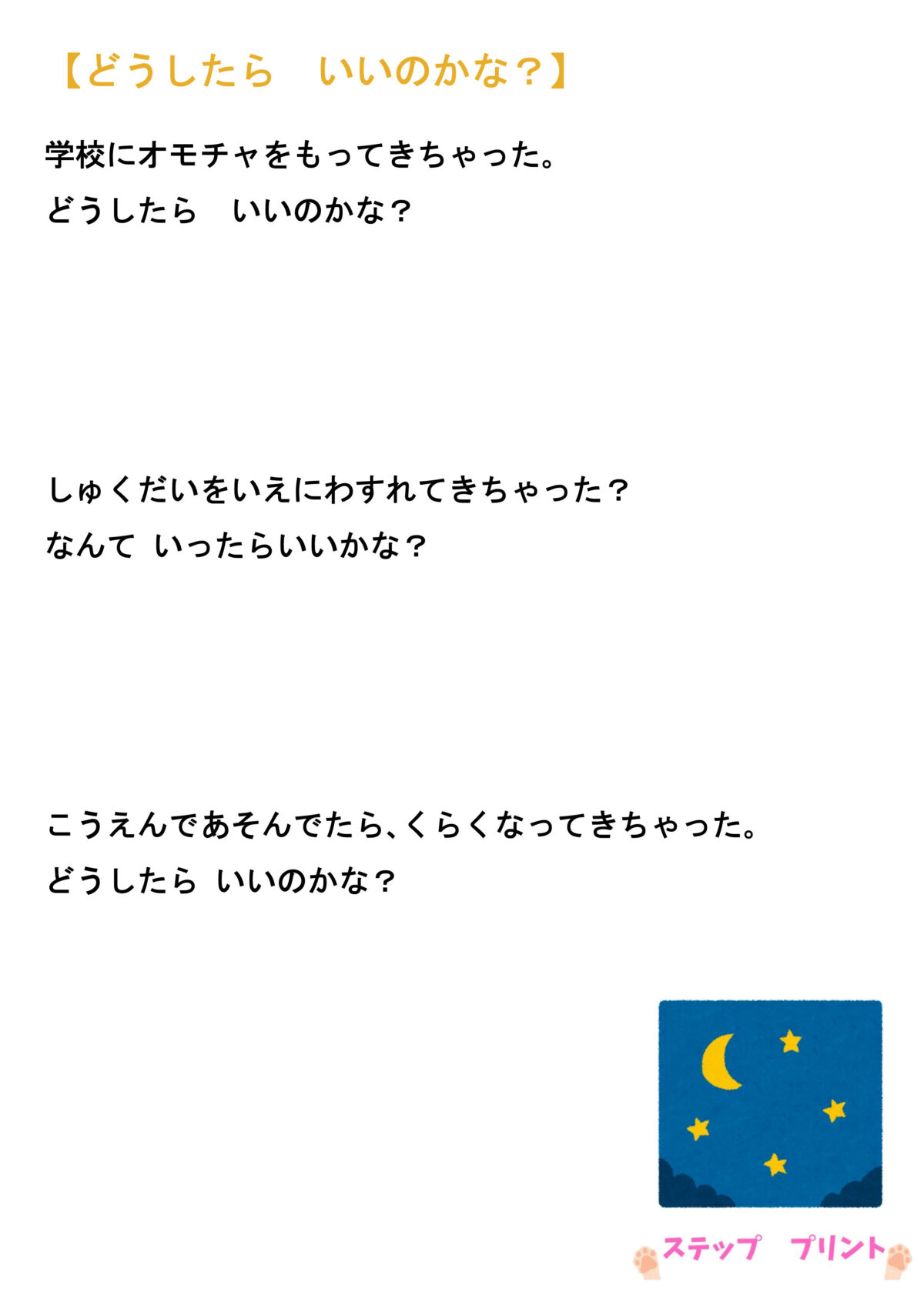 どうしたらいいのかな？⑤ ステッププリント 学習教材・sstプリント